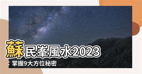 蘇民峯風水2023